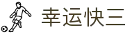 幸运快三:Official Platform — 正规合法 安全出彩